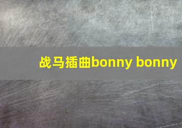 战马插曲bonny bonny